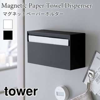 【tower タワー】マグネットペーパーホルダー