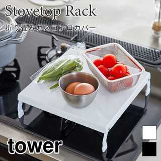 【tower タワー】折り畳みガスコンロカバー