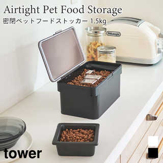 【tower タワー】密閉ペットフードストッカー1.5kg 計量カップ付き