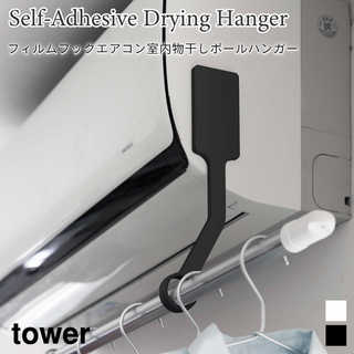 【tower タワー】フィルムフックエアコン室内物干しポールホルダー