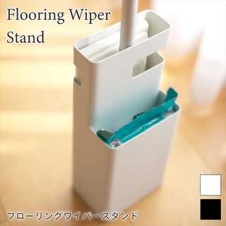 フローリングワイパースタンド デュオ