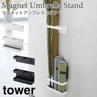 【tower タワー】マグネットアンブレラスタンド