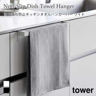 【tower タワー】滑り落ち防止キッチンタオルハンガーバー ワイド
