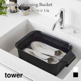 【tower タワー】マグネット&引っ掛けバケツ 7.5L