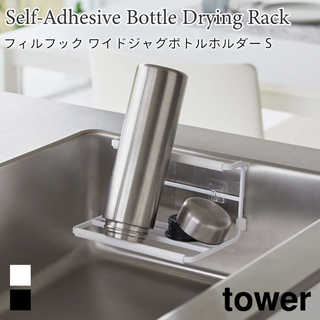 【tower タワー】フィルフックワイドジャグボトルホルダーS