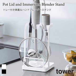 【tower タワー】トレー付き鍋蓋&ハンドブレンダースタンド