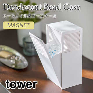 【tower タワー】ツーウェイ消臭ビーズケース