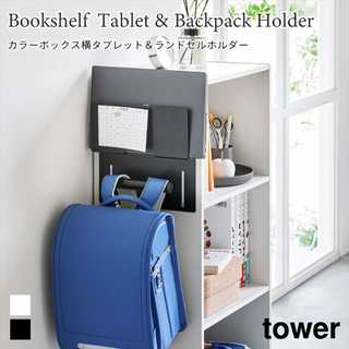 【tower タワー】カラーボックス横タブレット&ランドセルホルダー