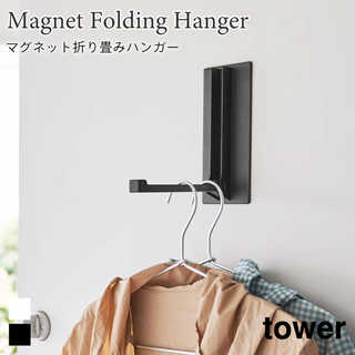 【tower タワー】マグネット折り畳みハンガー