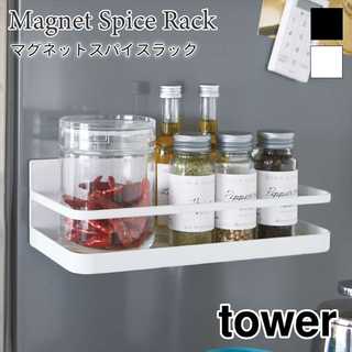 【tower タワー】マグネットスパイスラック