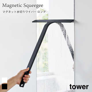 【tower タワー】マグネット水切りワイパー ロング