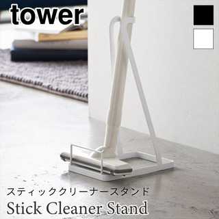 【tower タワー】スティッククリーナースタンド