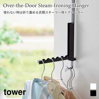 【tower タワー】使わない時は折り畳める衣類スチーマー用ドアハンガー