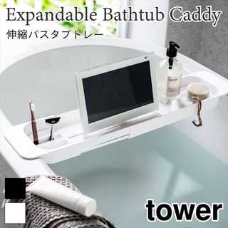 伸縮バスタブトレー