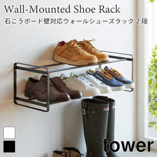 【tower タワー】石こうボード壁対応 ウォールシューズラック 2段