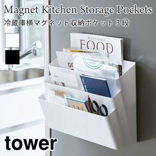 【tower タワー】冷蔵庫横マグネット収納ポケット3段