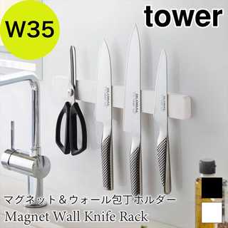 マグネット&ウォール包丁ホルダー W35