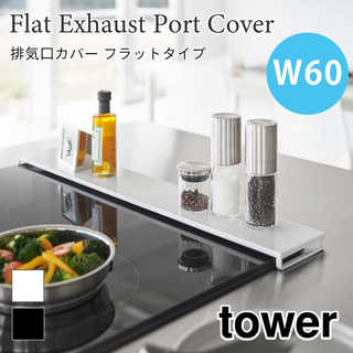 【tower タワー】排気口カバーフラットタイプ W60