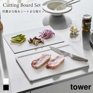 【tower タワー】抗菌まな板&シートまな板セット
