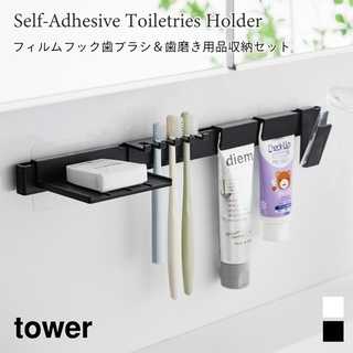 【tower タワー】フィルムフック歯ブラシ&歯磨き用品収納セット