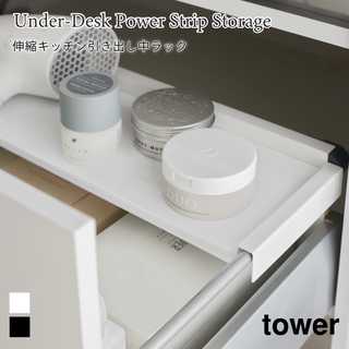 【tower タワー】伸縮キッチン引き出し中ラック