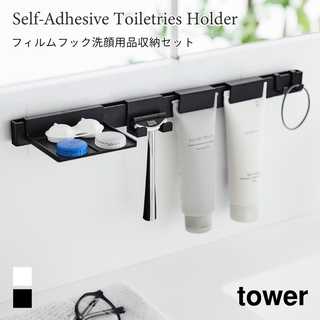 【tower タワー】フィルムフック洗顔用品収納セット