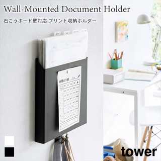 【tower タワー】石こうボード壁対応 プリント収納ホルダー