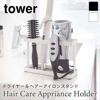 【tower タワー】ドライヤー&ヘアーアイロンスタンド