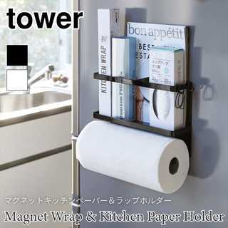 【tower タワー】マグネットキッチンペーパー&ラップホルダー