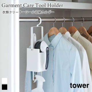 【tower タワー】衣類クリーナーツール収納ホルダー