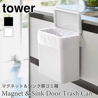 【tower タワー】マグネット&シンク扉ゴミ箱