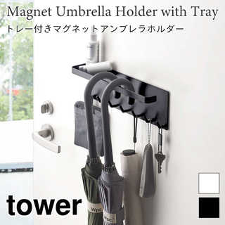 【tower タワー】トレー付きマグネットアンブレラホルダー