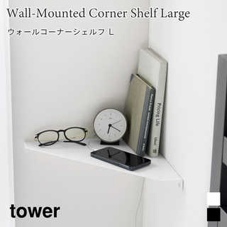 【tower タワー】ウォールコーナーシェルフ L 石こうボード壁対応