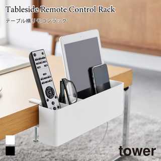 【tower タワー】テーブル横リモコンラック