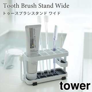 【tower タワー】トゥースブラシスタンド ワイド