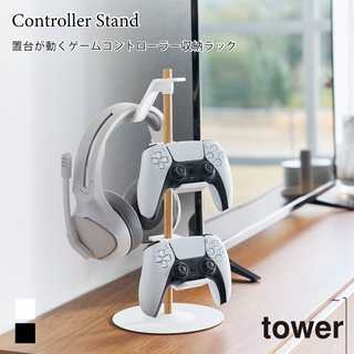 【tower タワー】置台が動くゲームコントローラー収納ラック