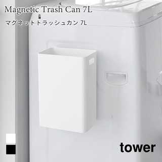 【tower タワー】マグネットトラッシュカン 7L