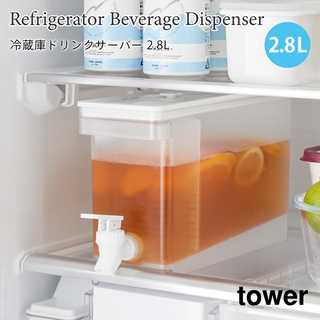 【tower タワー】冷蔵庫ドリンクサーバー 2.8L