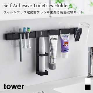 【tower タワー】フィルムフック電動歯ブラシ&歯磨き用品収納セット