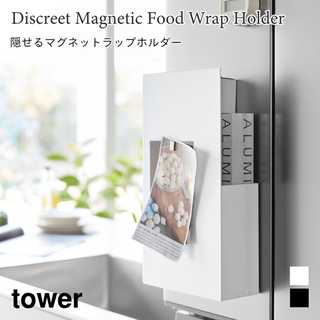 【tower タワー】隠せるマグネットラップホルダー