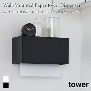 【tower タワー】石こうボード壁対応トレー付きペーパータオルディスペンサー