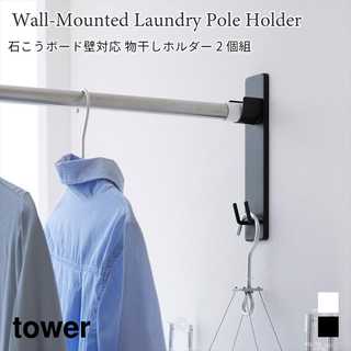 【tower タワー】石こうボード壁対応物干し竿ホルダー 2個組