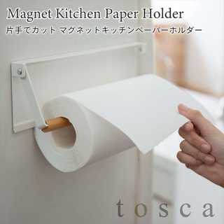片手でカット マグネットキッチンペーパーホルダー トスカ