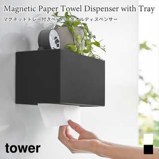【tower タワー】マグネットトレー付きペーパータオルディスペンサー