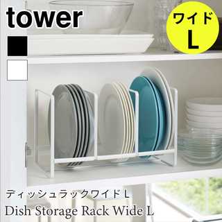 【tower タワー】ディッシュラックワイドL