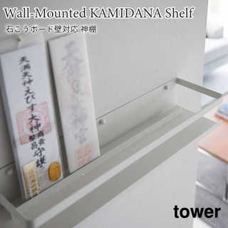 【tower タワー】石こうボード壁対応 神棚
