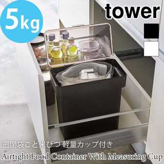 【tower タワー】密閉袋ごと米びつタワー5kg 軽量カップ付