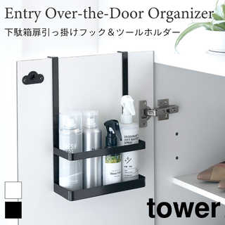 【tower タワー】下駄箱扉引っ掛けフック&ツールホルダー