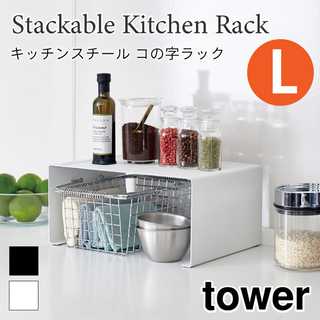 【tower タワー】スチール コの字ラックL