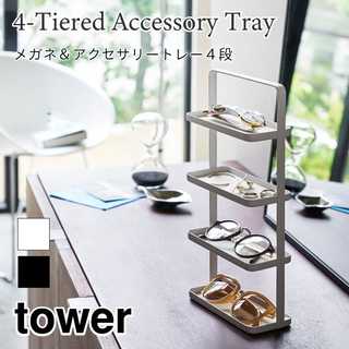 【tower タワー】メガネ&アクセサリートレー4段